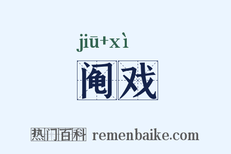 阄戏是什么意思的图片